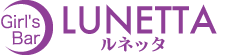 中野のガールズバー　LUNETTA（ルネッタ）
